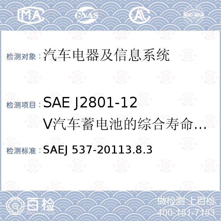 SAE J2801-12V汽车蓄电池的综合寿命试验 储能电池 SAEJ 537-20113.8.3