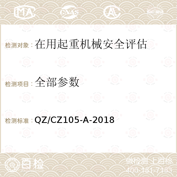 全部参数 起重机械安全评估规程 QZ/CZ105-A-2018