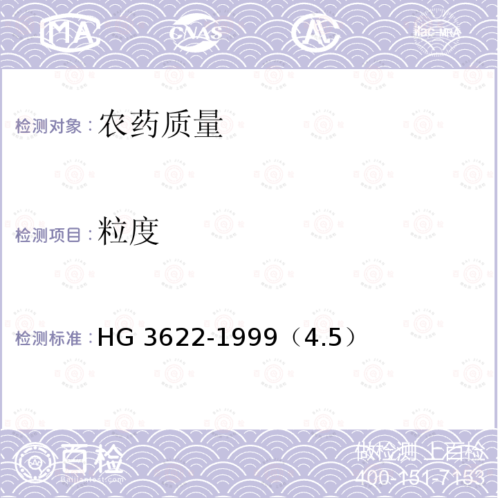 粒度 3%克百威颗粒剂 HG 3622-1999（4.5）