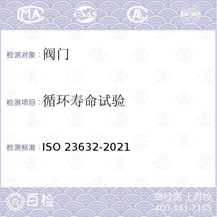 循环寿命试验 工业阀门 阀门设计验证试验 ISO 23632-2021