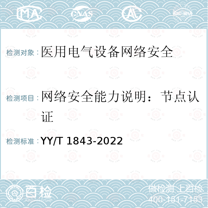 网络安全能力说明：节点认证 医用电气设备网络安全基本要求 YY/T 1843-2022