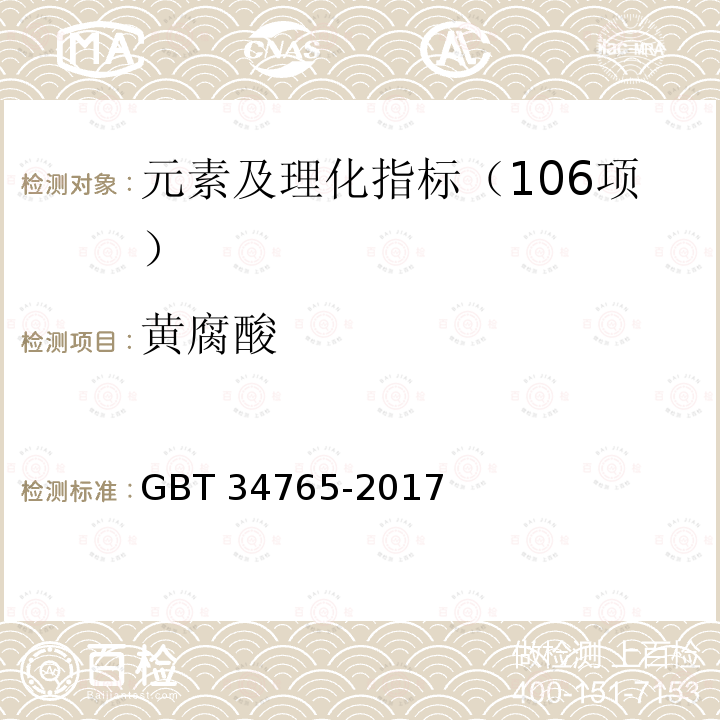 黄腐酸 矿物源黄腐酸含量的测定 GBT 34765-2017