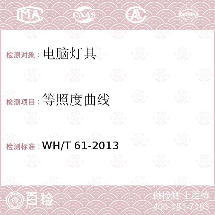 等照度曲线 《演出场所电脑灯具性能参数测试方法》 WH/T 61-2013