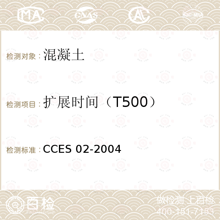 扩展时间（T500） 自密实混凝土设计与施工指南 CCES 02-2004