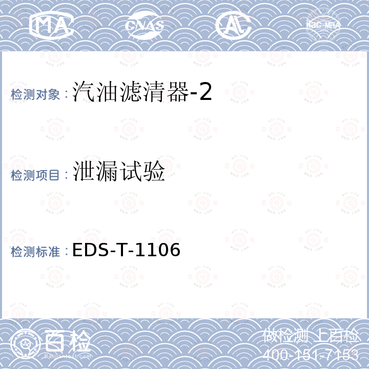 泄漏试验 汽油滤试验方法 EDS-T-1106