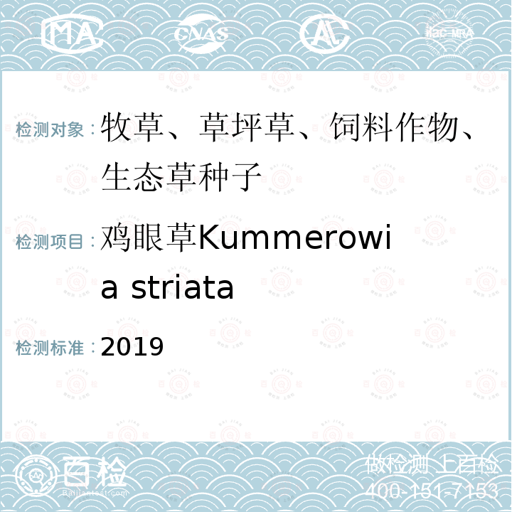 鸡眼草Kummerowia striata 国际种子检验规程 2019 