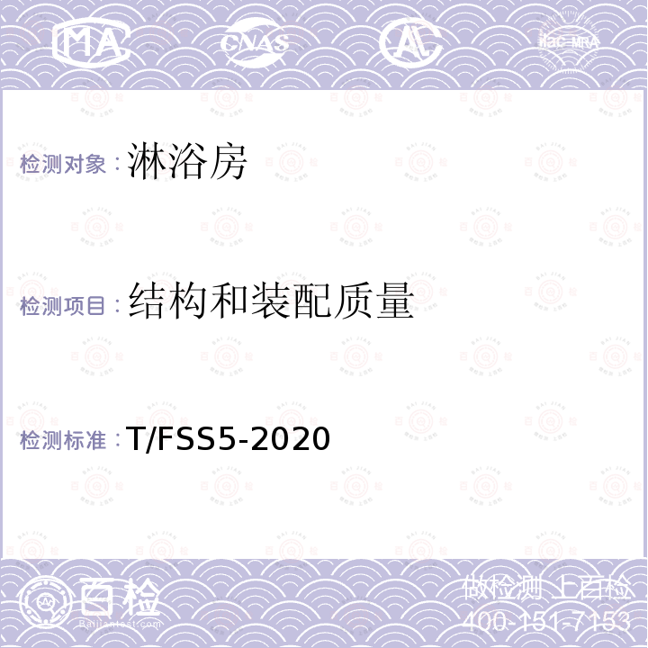 结构和装配质量 佛山标准 淋浴房 T/FSS5-2020
