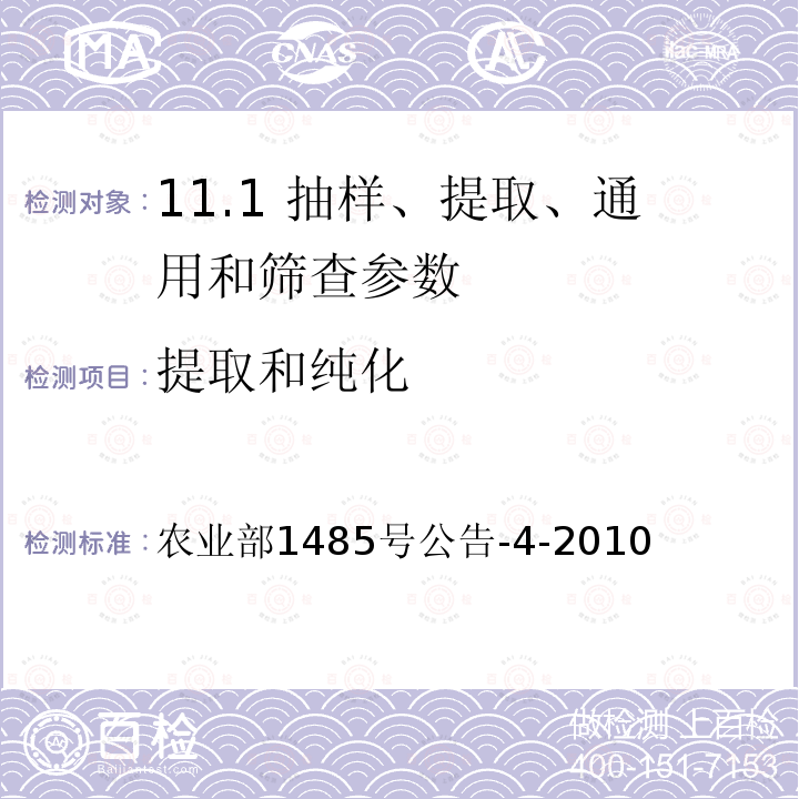 提取和纯化 《转基因植物及其产品成分检测 DNA提取和纯化》 农业部1485号公告-4-2010