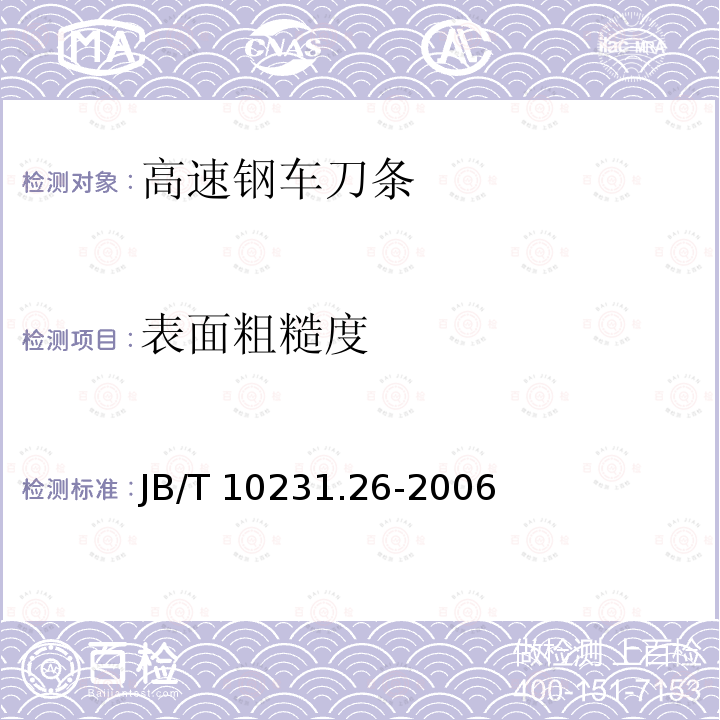 表面粗糙度 刀具产品检测方法 第26部分:高速钢车刀条 JB/T 10231.26-2006