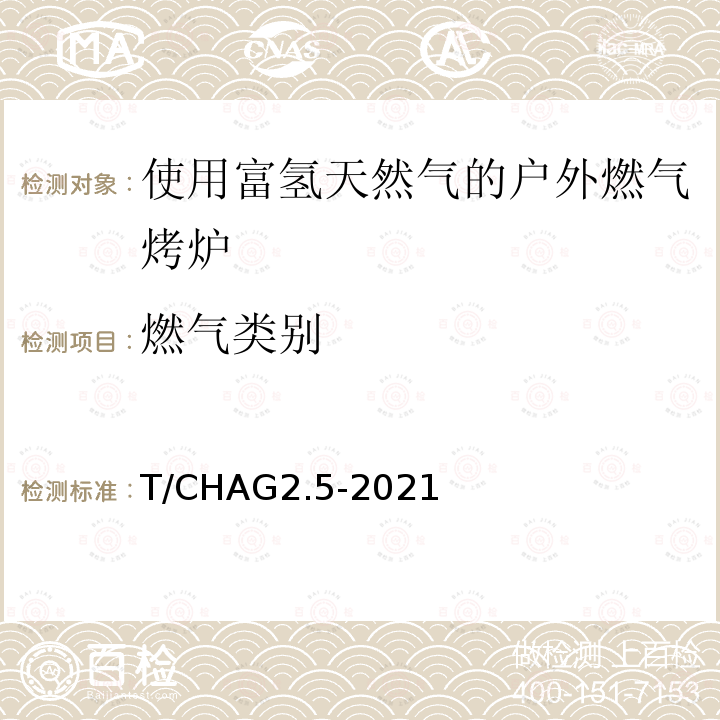 燃气类别 富氢天然气 家用燃气器具 户外燃气烤炉的特殊要求 T/CHAG2.5-2021