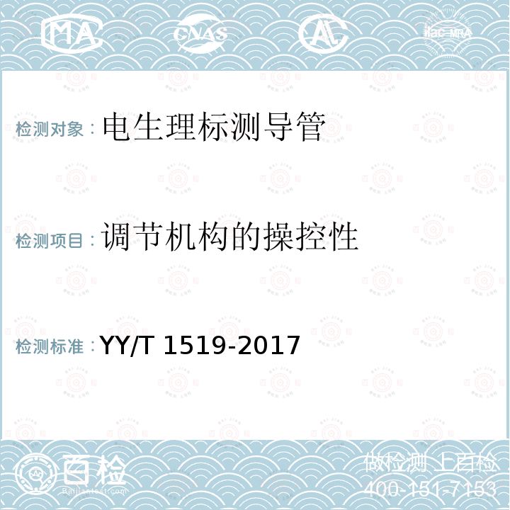 调节机构的操控性 电生理标测导管 YY/T 1519-2017