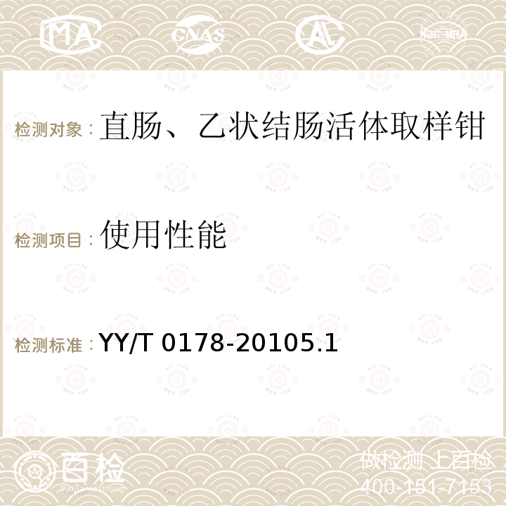 使用性能 《直肠、乙状结肠活体取样钳》 YY/T 0178-20105.1