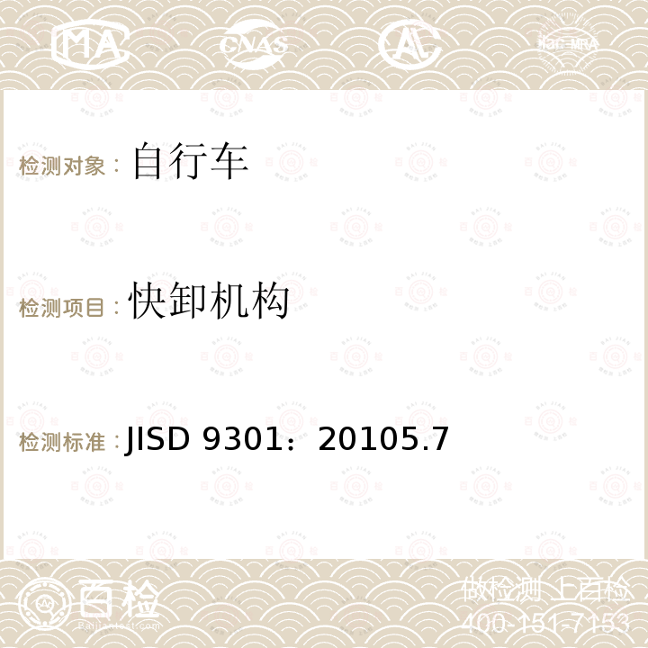 快卸机构 《一般自行车》 JISD 9301：20105.7