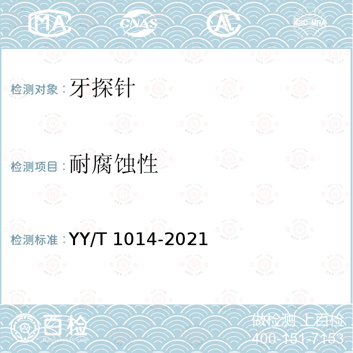 耐腐蚀性 牙科学　牙探针 YY/T 1014-2021