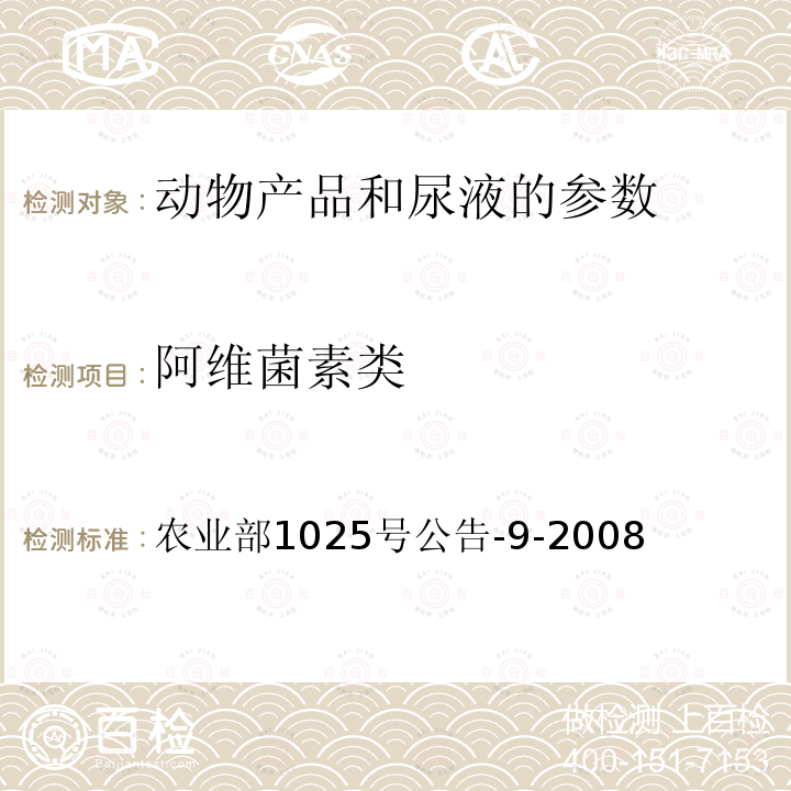 阿维菌素类 动物性食品中多拉菌素残留检测高效液相色谱法 农业部1025号公告-9-2008