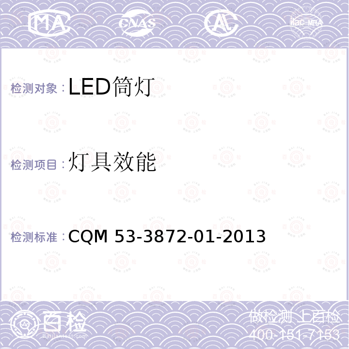 灯具效能 ELI自愿性认证规则—LED筒灯 CQM 53-3872-01-2013