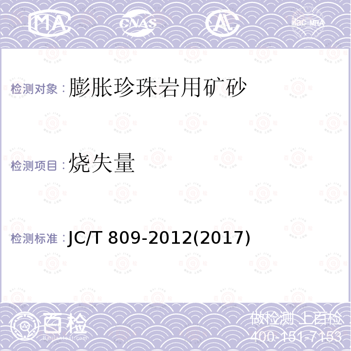 烧失量 膨胀珍珠岩用矿砂 JC/T 809-2012(2017)