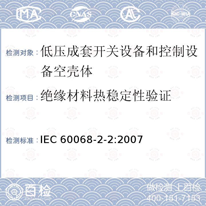 绝缘材料热稳定性验证 《电工电子产品环境试验 第2部分:试验方法 试验B:高温》 IEC 60068-2-2:2007