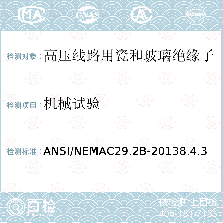 机械试验 湿法成形瓷及钢化玻璃-悬式绝缘子 ANSI/NEMAC29.2B-20138.4.3