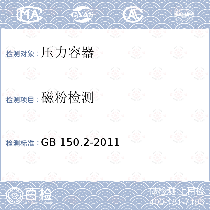 磁粉检测 压力容器 第2部分:材料 GB 150.2-2011