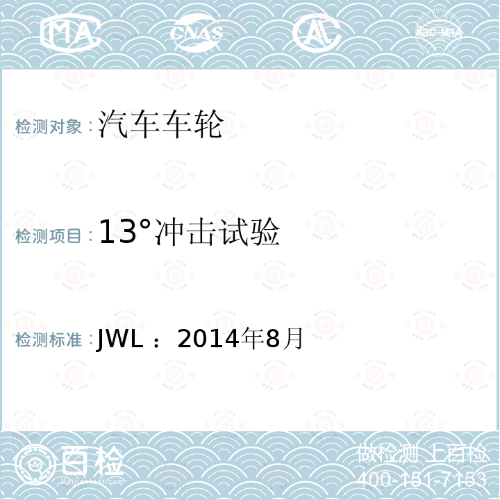 13°冲击试验 乘用车用轻合金道路车轮试验条件 JWL ：2014年8月