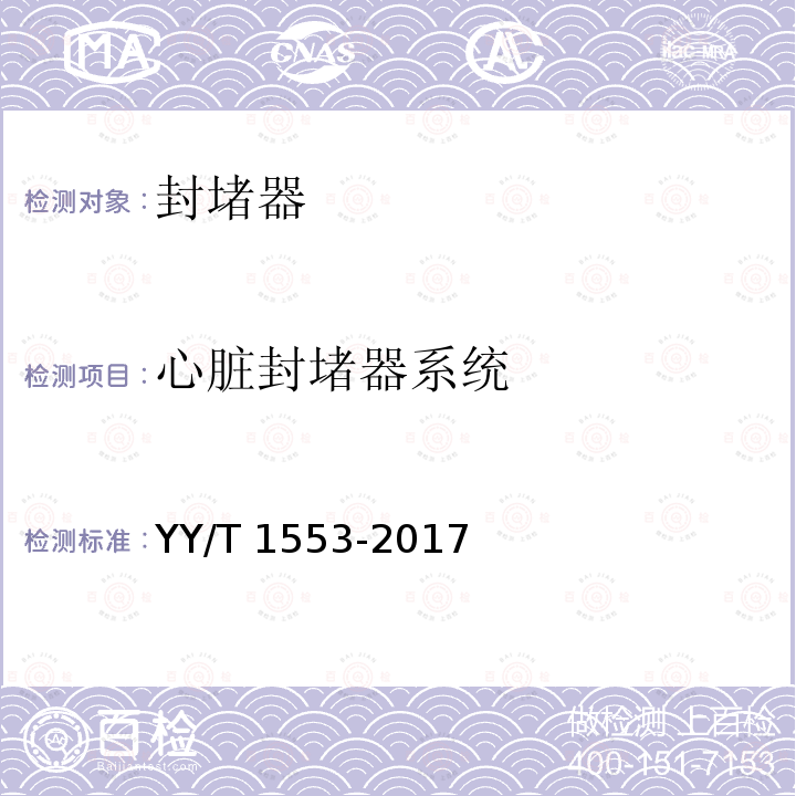 心脏封堵器系统 心血管植入物 心脏封堵器 YY/T 1553-2017