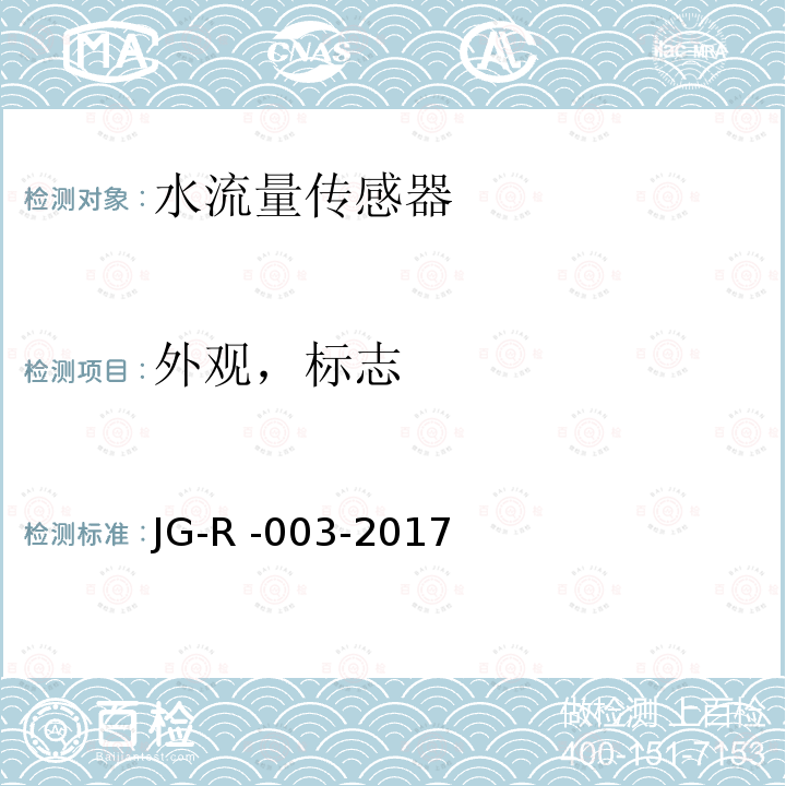 外观，标志 水流量传感器 JG-R -003-2017