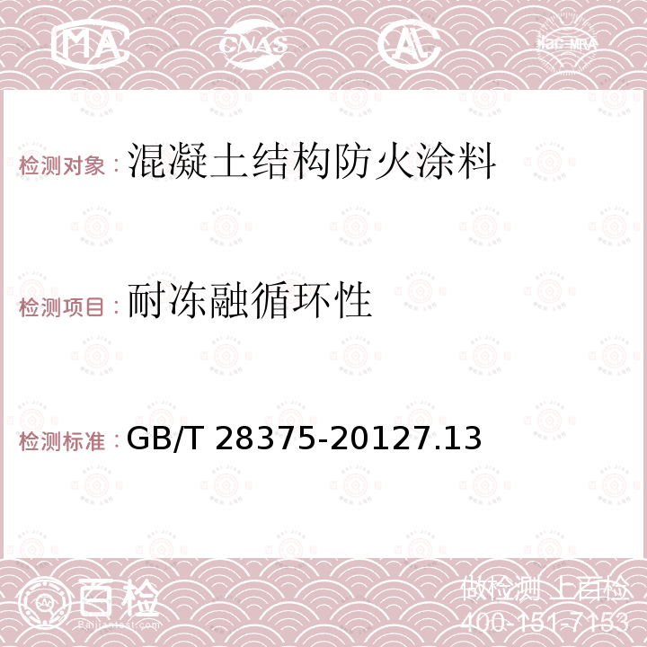 耐冻融循环性 混凝土结构防火涂料 GB/T 28375-20127.13