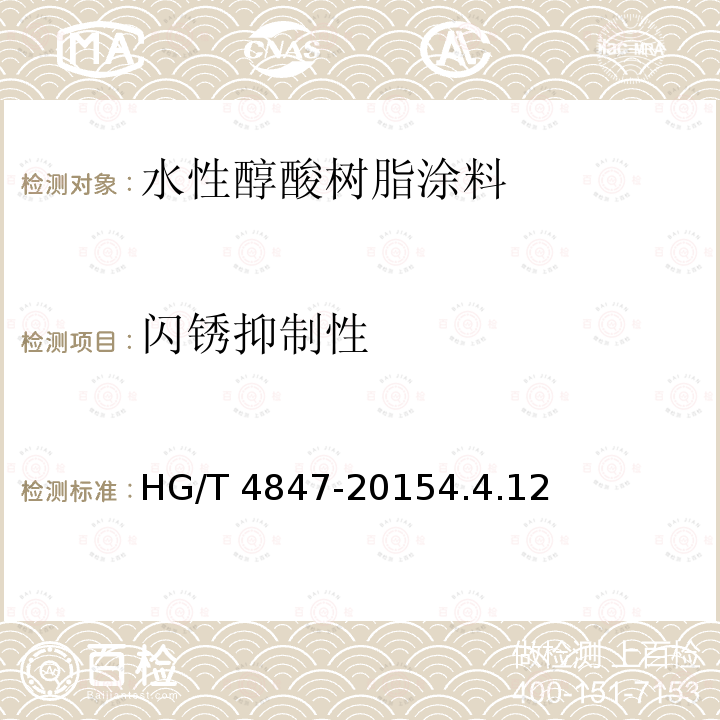 闪锈抑制性 水性醇酸树脂涂料 HG/T 4847-20154.4.12