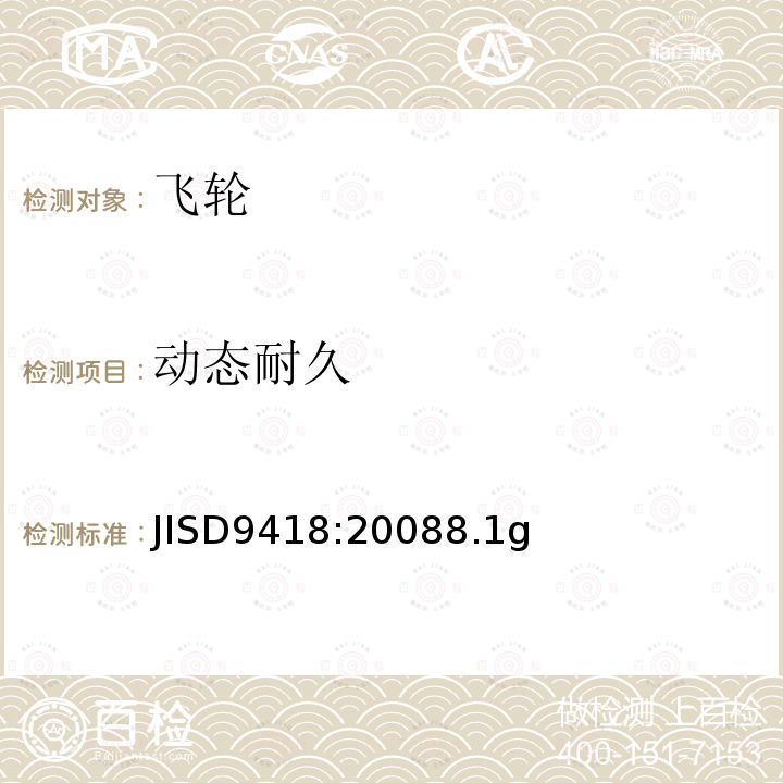 动态耐久 《自行车飞轮和小飞轮》 JISD9418:20088.1g