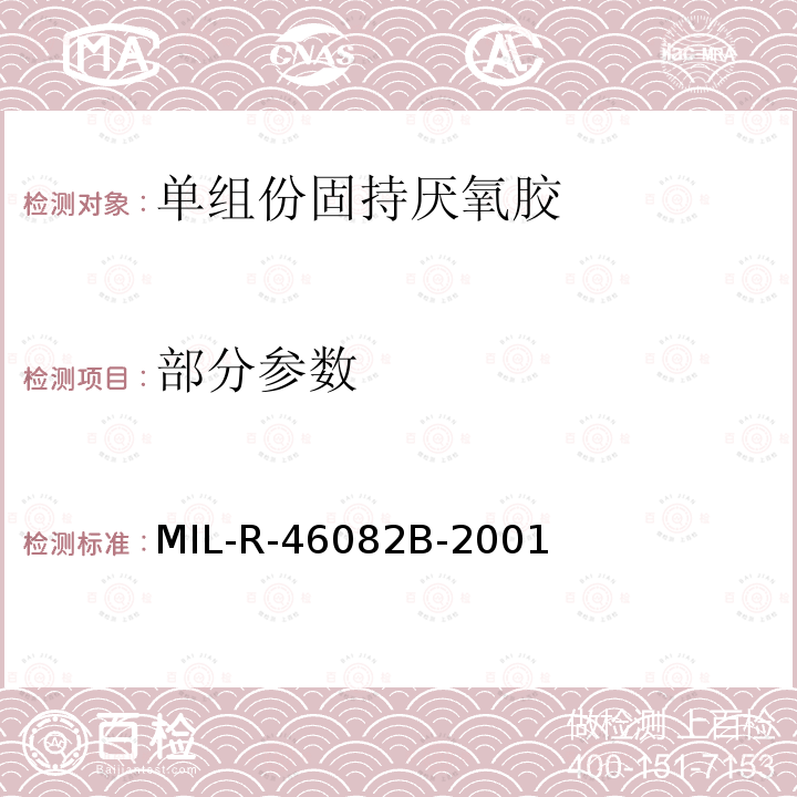 部分参数 单组份固持厌氧胶 MIL-R-46082B-2001