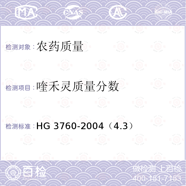 喹禾灵质量分数 喹禾灵乳油 HG 3760-2004（4.3）