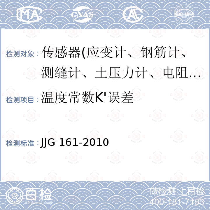 温度常数K'误差 标准水银温度计 JJG 161-2010