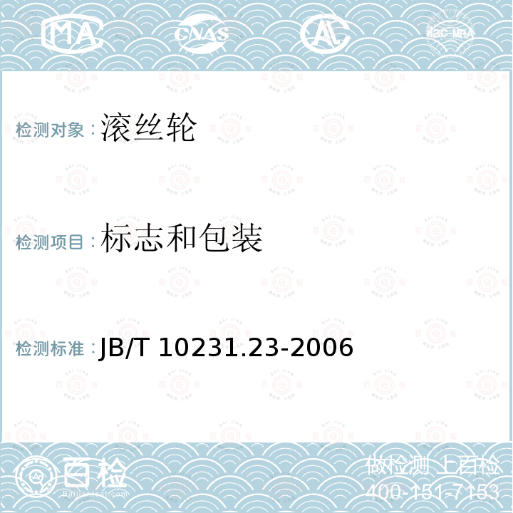 标志和包装 刀具产品检测方法 第23部分:滚丝轮 JB/T 10231.23-2006