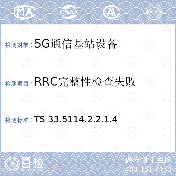 RRC完整性检查失败 下一代安全保证规范（SCAS） TS 33.5114.2.2.1.4