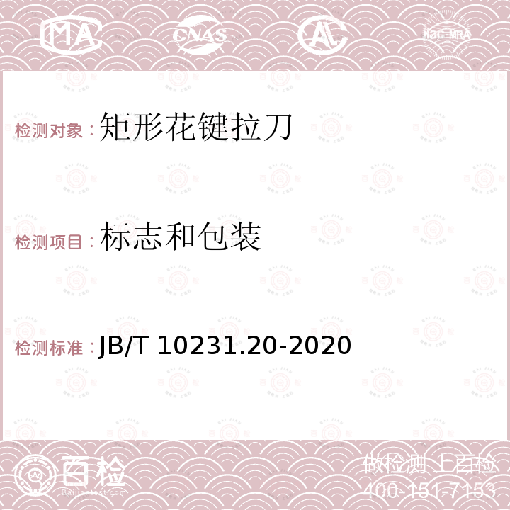 标志和包装 刀具产品检测方法 第20部分:矩形花键拉刀 JB/T 10231.20-2020