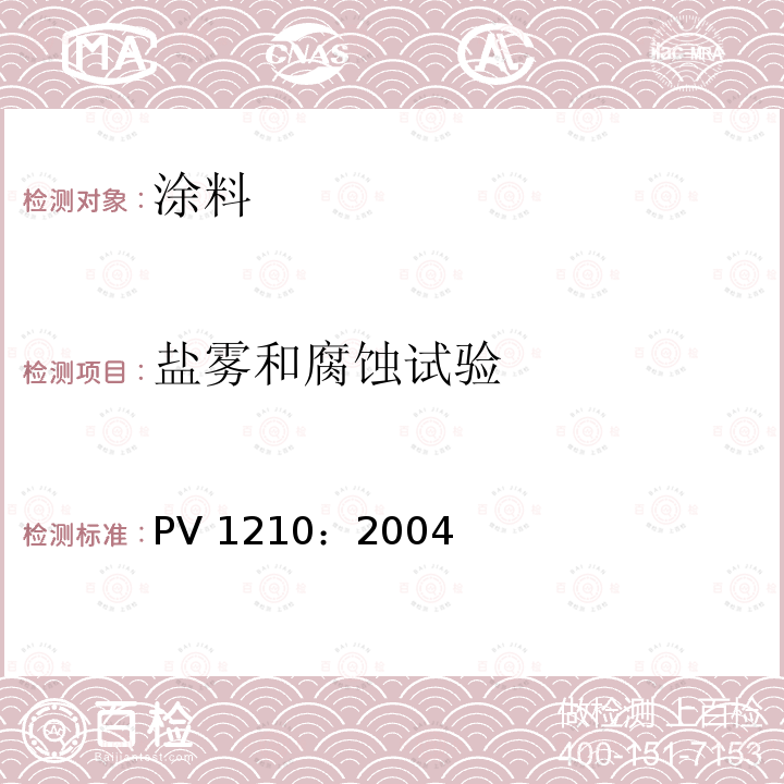 盐雾和腐蚀试验 车身及附件腐蚀试验 PV 1210：2004