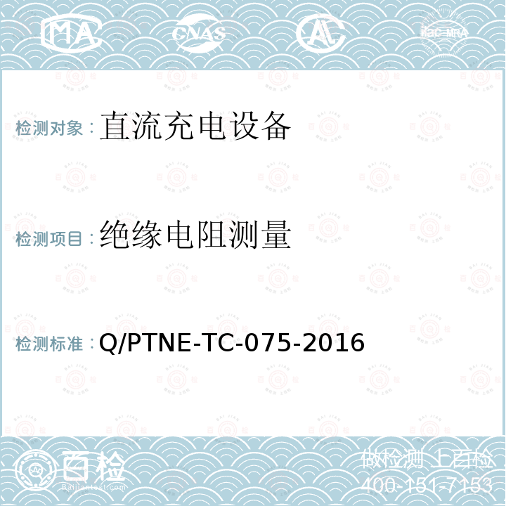 绝缘电阻测量 直流充电设备 产品第三方功能性测试(阶段S5)、产品第三方安规项测试(阶段S6) 产品入网认证测试要求 Q/PTNE-TC-075-2016