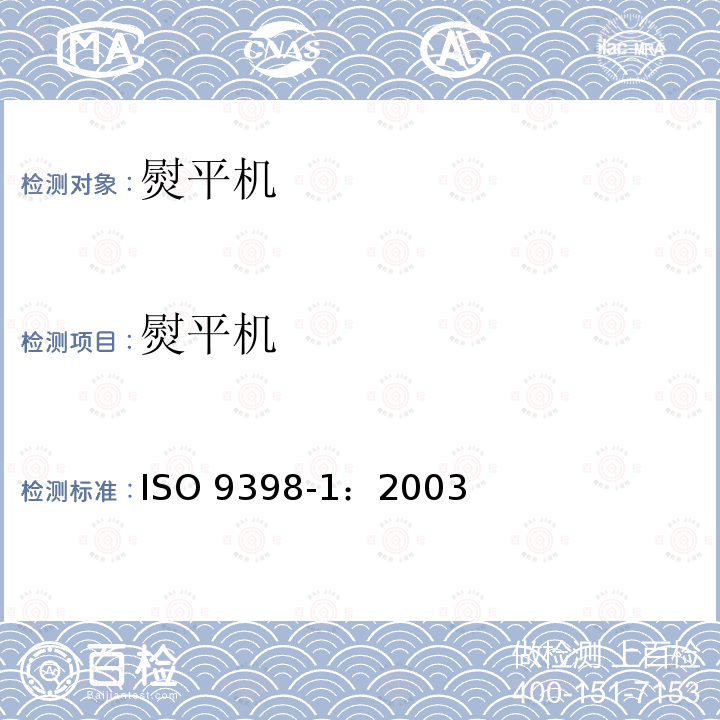 熨平机 工业洗涤机械的规范  容量及能耗定义  第1部分：熨平机 ISO 9398-1：2003