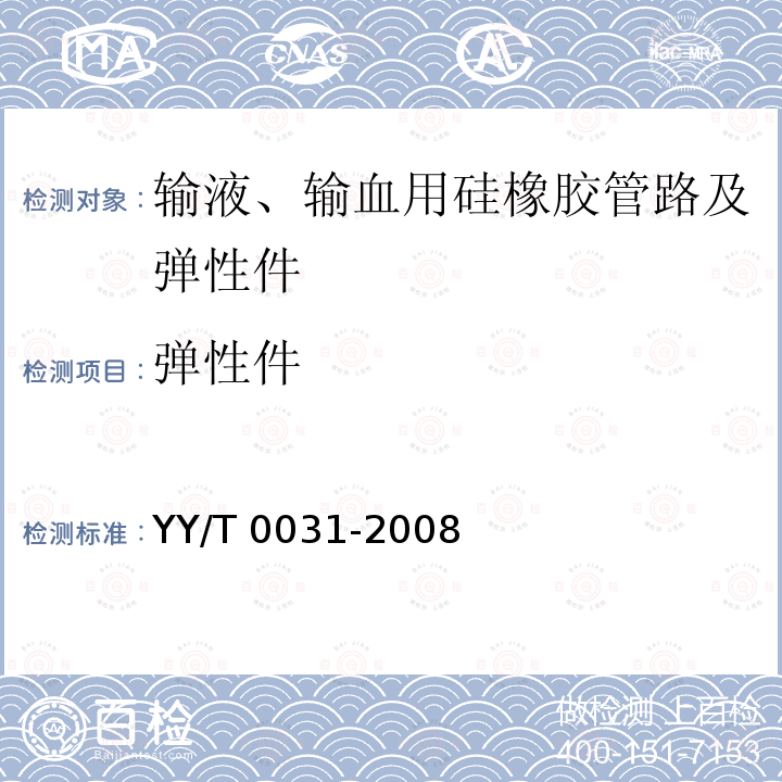 弹性件 《输液、输血用硅橡胶管路及弹性件》第1号修改单 YY/T 0031-2008