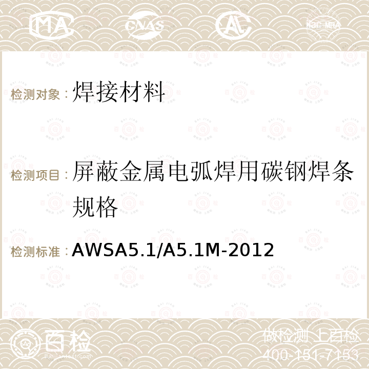 屏蔽金属电弧焊用碳钢焊条规格 《Specification for Carbon Steel Electrodes and Rods for Gas Shieded Arc Welding》 AWSA5.1/A5.1M-2012