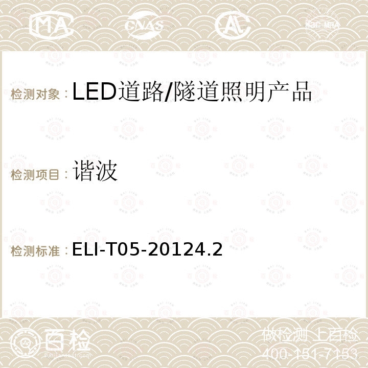 谐波 ELI自愿性技术规范－LED道路/隧道照明产品 ELI-T05-20124.2