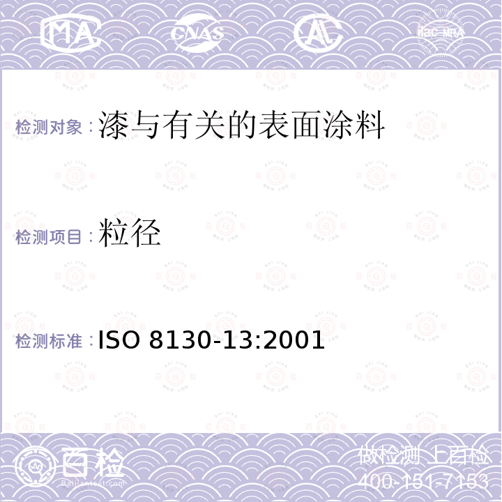 粒径 油漆粉末-第13部分：激光衍射进行颗粒大小分析 ISO 8130-13:2001