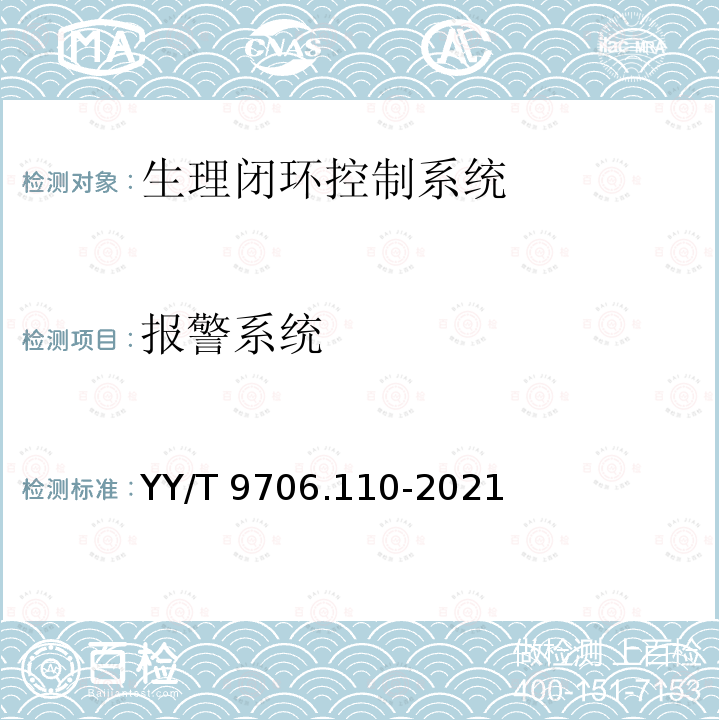 报警系统 医用电气设备 第1-10部分：基本安全和基本性能的通用要求 并列标准：生理闭环控制器开发要求 YY/T 9706.110-2021