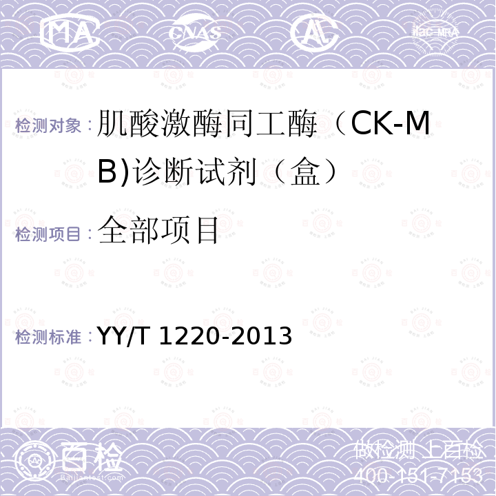 全部项目 《肌酸激酶同工酶（CK-MB)诊断试剂（盒）（胶体金法）》 YY/T 1220-2013