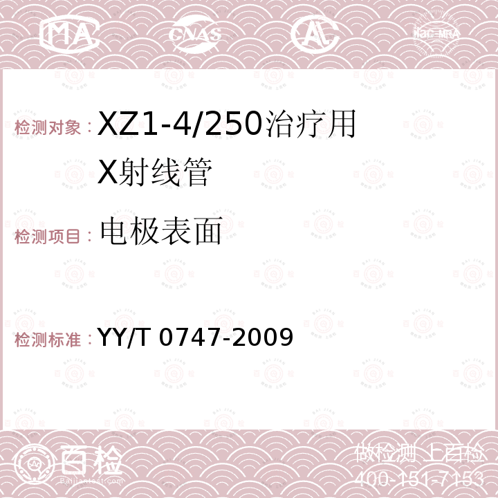 电极表面 XZ1-4/250治疗用X射线管 YY/T 0747-2009