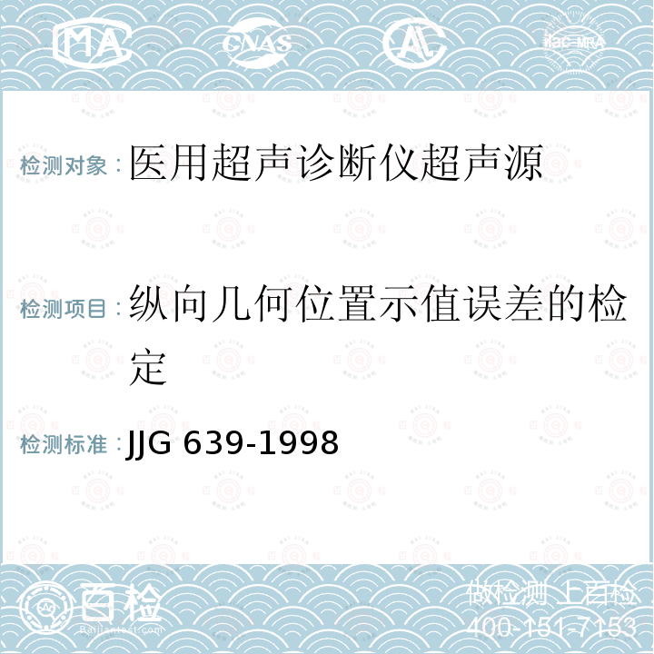 纵向几何位置示值误差的检定 医用超声诊断仪超声源 JJG 639-1998