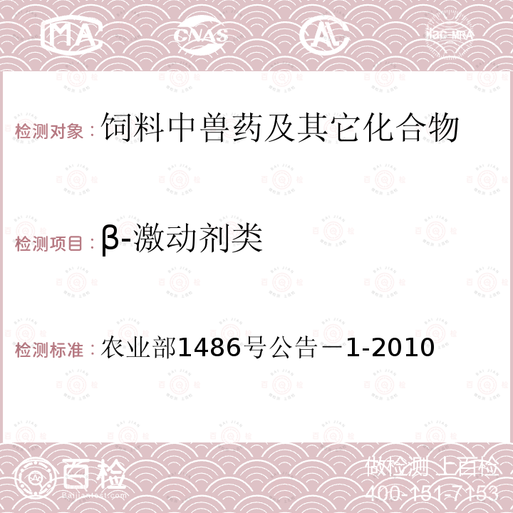 β-激动剂类 饲料中苯乙醇胺A的测定 高效液相色谱-串联质谱法 农业部1486号公告－1-2010