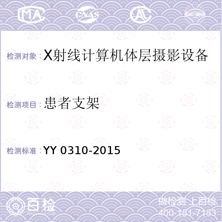 患者支架 X射线计算机体层摄影设备通用技术条件 YY 0310-2015