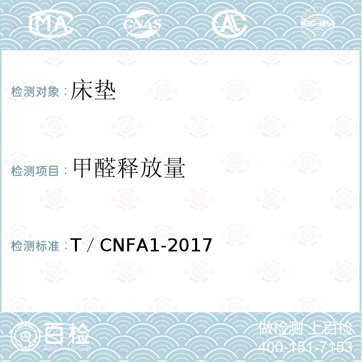 甲醛释放量 软体家具 床垫 T／CNFA1-2017
